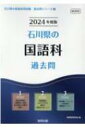 石川県の国語科過去問 2024年度版 石川県の教員採用試験「過去問」シリーズ / 協同教育研究会 【全集・双書】