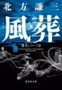 風葬 老犬シリーズ 2 集英社文庫 / 北方謙三 キタカタケンゾウ 