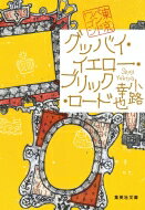 グッバイ・イエロー・ブリック・ロード 東京バンドワゴン 集英社文庫 / 小路幸也 シヨウジユキヤ 【文庫】