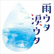 雨ウタ涙ウタ 【CD】