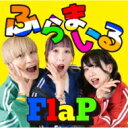 FlaP / ふらまいる 【CD】