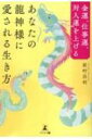 金運、仕事運、対人運を上げるあなたの龍神様に愛される生き方 / 原村昌利 【本】