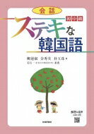 ステキな韓国語　会話　初中級 / 柳蓮淑 【本】