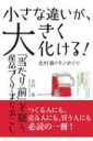 小さな違いが、大きく化ける! 「当たり前」を疑う産品づくり・まちおこし‐北村森のモノめぐり / 北村森 【本】