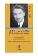 全きヒューマニズム 新しいキリスト教社会の現世的・霊的諸問題 / ジャック・マリタン 【本】