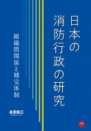 日本の消防行政の研究 組織間関係と補完体制 / 永田尚三 【本】