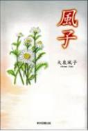 風子 / 大泉風子 【本】
