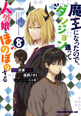 出荷目安の詳細はこちら内容詳細ユキたちのもとにやってきた魔界王の使者・ハロリア。その口からは、危険な武闘派勢力に対抗するべく、ユキと同盟関係を結びたい、という驚きの提案が！ 魔界王と直接対話するため、ユキは魔界へと向かうが‥‥？