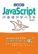 1週間でJavaScriptの基礎が学べる本 1週間プログラミング / 亀田健司 【本】