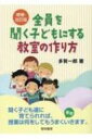 全員を聞く子どもにする教室の作り方 / 多賀一郎 【本】