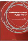 未破裂脳動脈瘤コイル塞栓術100のテクニック / 大石英則 【本】