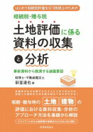 出荷目安の詳細はこちら内容詳細各資料がなぜ必要でどのように入手できるのか、収集した資料から何を読み取るべきかがわかる！相続・贈与時の土地・建物の評価における資料収集・分析のアプローチ方法を基礎から解説。クライアントから土地評価を依頼されたらはじめに読む。目次&nbsp;:&nbsp;第1章　資料の収集及び整理の意義（資料の収集及び整理は現地調査の前提条件/ 資料の収集と順序　ほか）/ 第2章　納税者から収集する資料（基本的な資料/ さらに取得・確認しておくと便利な資料等）/ 第3章　法務局（登記情報提供サービス）で収集する資料（基本的な資料/ さらに取得・確認しておくと便利な資料等）/ 第4章　その他税理士が収集する資料（基本的な資料/ さらに取得・確認しておくと便利な資料等）/ 第5章　役所で収集する資料（基本的な資料/ さらに取得・確認しておくと便利な資料等）