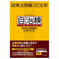 自治体法務検定公式テキスト 政策法務編 2023年度検定対応 / 自治体法務検定委員会 【本】