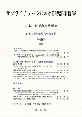 サプライチェーンにおける特許権侵害 日本工業所有権法学会年報 / 日本工業所有権法学会 【本】