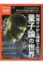 Newton別冊 知識ゼロから理解できる 量子論の世界 ニュートンムック 【ムック】