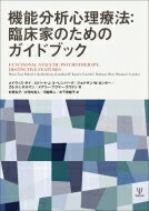 機能分析心理療法: 臨床家のためのガイドブック / メイヴィス・サイ 【本】