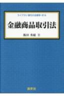 金融商品取引法 ライブラリ 現代の法律学 / 飯田秀総 【全集・双書】