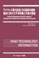 ワイヤレス電力伝送と5G通信の連携・融合に向けた干渉対策と展望 エレクトロニクス / 橋本修 【本】