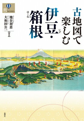 古地図で楽しむ伊豆・箱根 / 池谷初恵 【本】
