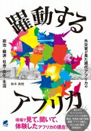 出荷目安の詳細はこちら内容詳細長らく外交官としてアフリカに関わってきた著者が、現場で実務に携わりながら実際に見て体験してきた変わりつつあるアフリカの実情を明らかにしていきます。政治・経済・社会について、アフリカの「今」を知る貴重な一冊。目次&nbsp;:&nbsp;第1章　アフリカとは（ステレオタイプではないアフリカの現実/ 世界最大級の地域機関「アフリカ連合（AU）」/ アフリカ外交の首都—「新しい花」という名の首都の今昔物語）/ 第2章　アフリカの政治（アフリカにおける民主主義と選挙/ アパルトヘイト/ 国境画定）/ 第3章　アフリカの経済（アフリカ大陸自由貿易圏/ 通貨統合/ アフリカにおけるデジタル転換/ 伝承と統計で見るコーヒーの世界とお茶のサスペンス/ アフリカでの日常生活で「足るを知る」）/ 第4章　アフリカの社会・文化・生活（アフリカの諺/ 挨拶のインテリジェンス/ アフリカで唯一植民地化されなかった不思議の国、エチオピア/ 都市の生活と村落でのしきたり）/ 第5章　アフリカと日本（アフリカの資源と産品/ 日本とエチオピアの関係/ 日本のアフリカ外交（TICAD）/ 野口英世とアフリカ/ カイゼンをアフリカに導入！）/ 終章　アフリカに愛された日本人—あとがきにかえて