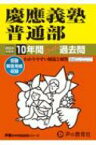 慶應義塾普通部 10年間スーパー過去問 2024年度用 声教の中学過去問シリーズ 【全集・双書】