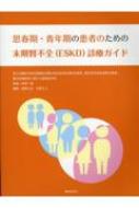 思春期・青年期の患者のための末期腎不全(Eskd)診療ガイド / 成田一衛 