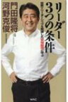 リーダー3つの条件 世界でリーダーシップを発揮した安倍総理に学ぶ / 河野克俊 【新書】