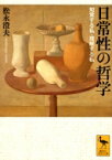 日常性の哲学 知覚する私・理解する私 講談社学術文庫 / 松永澄夫 【文庫】