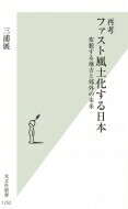 再考　ファスト風土化する日本 変貌する地方と郊外の未来 光文社新書 / 三浦展 【新書】