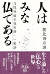 人はみな仏である 白隠禅師坐禅和讃・一転語 / 朝比奈宗源 【本】