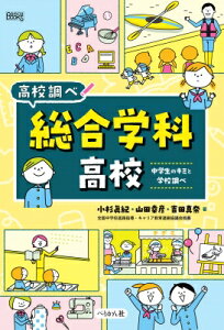 総合学科高校 中学生のキミと学校調べ なるにはBOOKS 高校調べ / 小杉眞紀 【本】