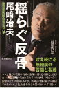 揺らぐ反骨 尾 治夫 東京都医師会長とコロナ / 辰濃哲郎 【本】