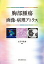 胸部腫瘍画像・病理アトラス / 立石宇貴秀 【本】