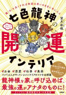 七色龍神の開運インテリア 龍(流)を良くすれば幸運は思いのままに手に入る / 望月彩楓 【本】