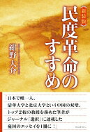 民度革命のすすめ / 紺野大介 【本】