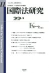 国際法研究 第11号 特集　ロシアのウクライナ侵略をめぐる国際法上の諸課題(1) / 岩沢雄司 【全集・双書】