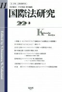 国際法研究 第11号 特集 ロシアのウクライナ侵略をめぐる国際法上の諸課題(1) / 岩沢雄司 【全集・双書】