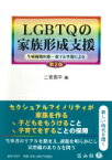 LGBTQの家族形成支援 第2版 生殖補助医療・養子 &amp; 里親による / 二宮周平 【全集・双書】