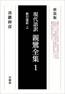 現代語訳　親鸞全集 1|上 教行信証 / 真継伸彦 【本】