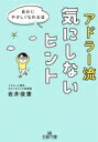 アドラー流気にしないヒント 王様文庫 / 岩井俊憲 【文庫】