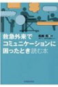 救急外来でコミュニケーションに困ったとき読む本 / 舩越拓 【本】
