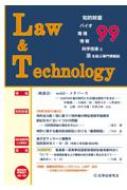 Law &amp; Technology 知的財産・バイオ・環境・情報・科学技術と法を結ぶ専 99 2023.3 