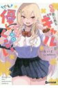 毎日家に来るギャルが距離感ゼロでも優しくない GCN文庫 / らいと 【文庫】