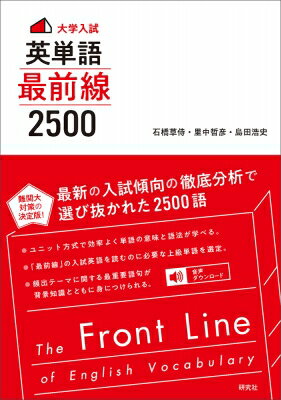 大学入試 英単語 最前線2500 / 石橋草侍 【本】