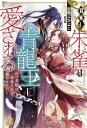 羽無し朱雀は青龍王に愛される のけ者妃は孤独な王を癒せない IRIS NEO / 空飛ぶひよこ 【新書】