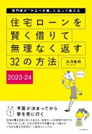 住宅ローンを賢く借りて無理なく返す32の方法 専門家が「やるべき順」に沿って教える 2023‐24 / エクスナレッジ 【本】