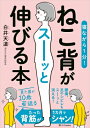 寝ながら1分!ねこ背がスーッと伸びる本 / 白井天道 【本】