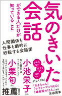 出荷目安の詳細はこちら内容詳細言いたいことが伝わらない、話がはずまない、会話が続かない…。多くの人が抱えているコミュニケーションに関する悩み。それを克服して、会話がうまくなれば、人間関係も仕事も、全部がよい方向に動き出し、人生が激変する！ヒットメーカーが教える、生の現場で培ったコミュニケーション術！目次&nbsp;:&nbsp;第1章　なぜ話すことにストレスを感じてしまうのか？—楽しく会話をするために必要なこと（話がはずむ人と、ストレスを感じてしまう人は、何が違うのか？/ 楽しい会話に「盛り上がる話」は必要ない　ほか）/ 第2章　みるみる会話がはずむ雑談の「基本のき」（気のきいた会話は、「雑談」から始まる/ 「オレも」「私も」は禁止　ほか）/ 第3章　話し方をちょっと変えるだけで気のきいた人になれる（なぜ、あの人の話は気がきいているのか？/ 「気のきいた会話」は変換している　ほか）/ 第4章　気のきいた会話のルールシチュエーション別・実践編（気のきいた会話の「準備と勇気」/ 普段話さない人と2人で話す　聞くが8割。話すは2割　ほか）/ 第5章　人前で話すことが自然とラクになるコツ（「スピーチは頑張らない」が基本/ スピーチ　見たままを話す勇気！　ほか）