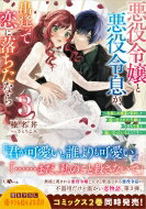 悪役令嬢と悪役令息が、出逢って恋に落ちたなら 3 -名無しの精霊と契約して追い出された令嬢は、: 今日も令息と競い合っているようです- / 榛名丼 【本】