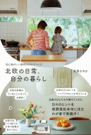 北欧の日常、自分の暮らし 居心地のいい場所は自分でつくる / ?原さやか 【本】